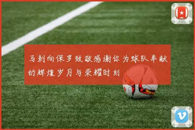 马刺向保罗致敬感谢你为球队奉献的辉煌岁月与荣耀时刻