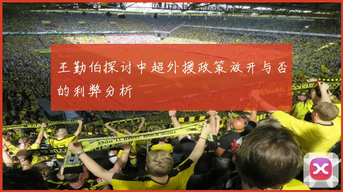 王勤伯探讨中超外援政策放开与否的利弊分析
