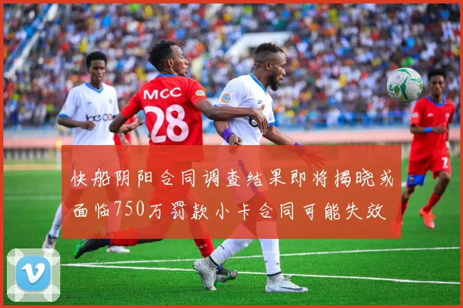快船阴阳合同调查结果即将揭晓或面临750万罚款小卡合同可能失效