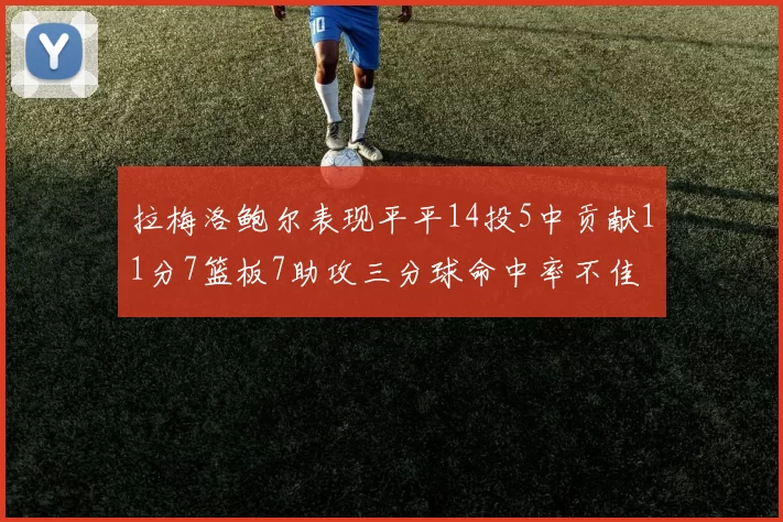 拉梅洛鲍尔表现平平14投5中贡献11分7篮板7助攻三分球命中率不佳